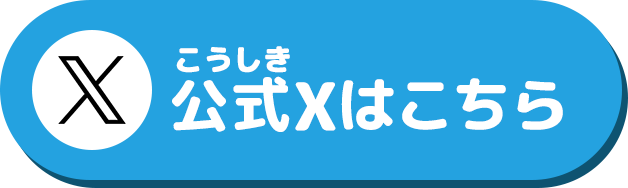 公式Xはこちら