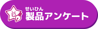 製品アンケート
