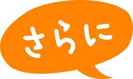 さらに！