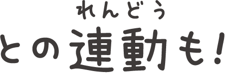 との連動も！