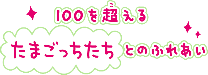 100を超えるたまごっちたちとのふれあい